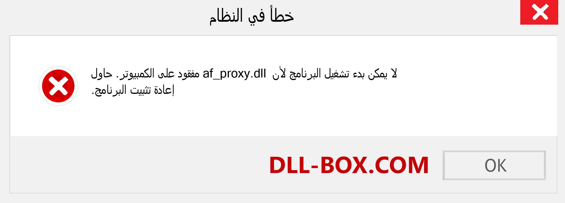 ملف af_proxy.dll مفقود ؟. التنزيل لنظام التشغيل Windows 7 و 8 و 10 - إصلاح خطأ af_proxy dll المفقود على Windows والصور والصور