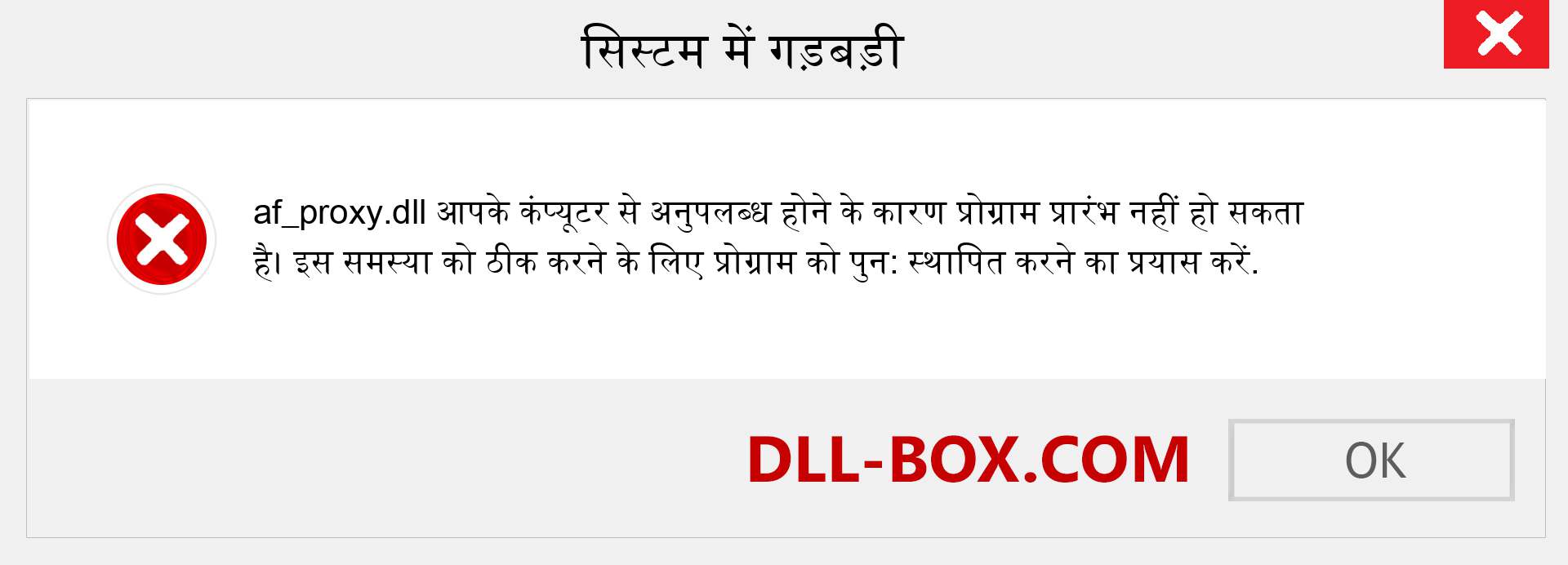 af_proxy.dll फ़ाइल गुम है?. विंडोज 7, 8, 10 के लिए डाउनलोड करें - विंडोज, फोटो, इमेज पर af_proxy dll मिसिंग एरर को ठीक करें